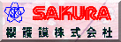 櫻護謨株式会社
