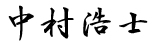 中村浩士