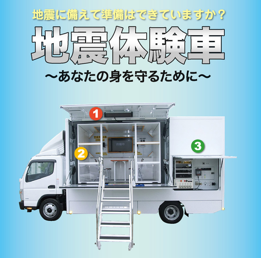 地震体験車　地震に備えて